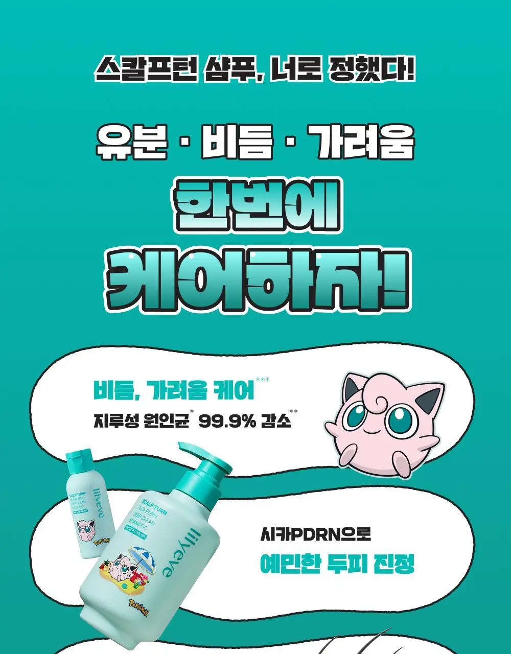 [포켓몬 에디션][비듬/각질케어]릴리이브 스칼프턴 시카 PDRN 딥클린 샴푸 500g 2종 택1 상세페이지 8